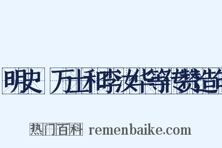 明史·万士和李汝华等传赞造句是什么意思的图片